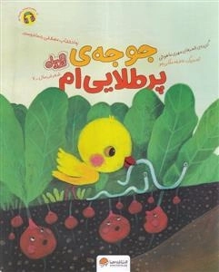 جوجه پر طلایی ام