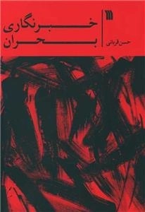 خبرنگاری بحران