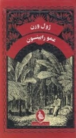 ژول ورن - عمو رابینسون
