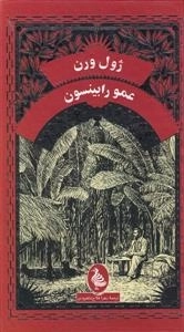 ژول ورن - عمو رابینسون