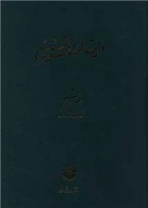 دایره المعارف تشیع - جلد هشتم - ذات - ژرف