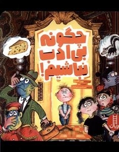 چگونه بی ادب نباشیم