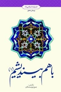 باهم بیندیشیم 1