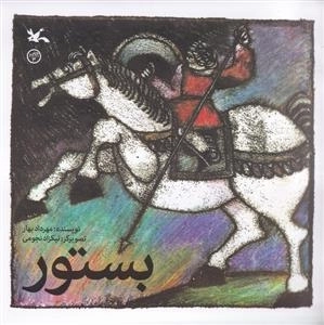 بستور