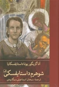 شوهرم داستایفسکی