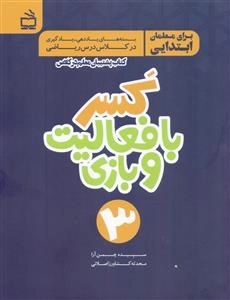 کسر با فعالیت و بازی برای معلمان ابتدایی 3 - کتاب پشتیبان معلم در کلاس