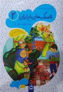 قاصدک های بام ایران 2 - خانه و خانواده - بدن ما - ویژه نوآموزان پیش دبستانی 5 - 6 ساله