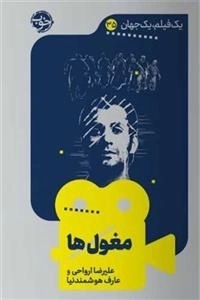 یک فیلم یک جهان 35 - مغول ها