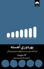 بهره وری آهسته - هنر گمشده ی رسیدن به موفقیت بدون افسردگی
