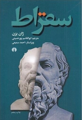 سقراط - ژان برن
