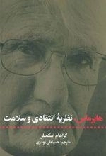 هابرماس - نظریه انتقادی و سلامت