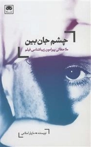 چشم جان بین