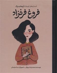 انسان های کوچک - آرزو های بزرگ - فروغ فرخزاد