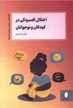 اختلال افسردگی در کودکان و نوجوانان