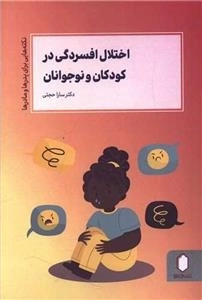 اختلال افسردگی در کودکان و نوجوانان
