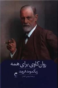روان کاوی برای همه