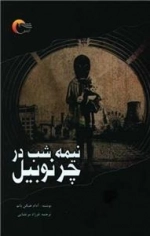 نیمه شب در چرنوبیل