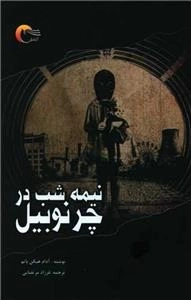 نیمه شب در چرنوبیل