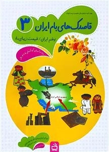 قاصدک های بام ایران 3 وطنم ایران - طبیعت زیبای ما