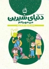 دنیای شیرین جلد 3 - من مهربانم - ویژه ی کودکان 3 تا 4 سال