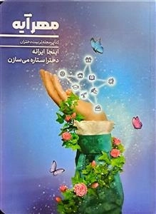 مهر آیه - اینجا ایرانه دخترا ستاره می سازن