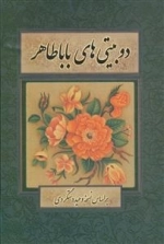 دو بیتی بابا طاهر