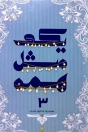 یکی مثل همه 3