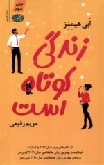زندگی کوتاه است