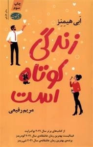 زندگی کوتاه است