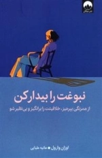 نبوغت را بیدار کن - از همرنگی بپرهیز خلاقیت را برانگیز و بی نظیر شو