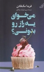 می خوای یه راز رو بدونی