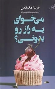 می خوای یه راز رو بدونی