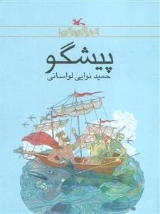 پیشگو