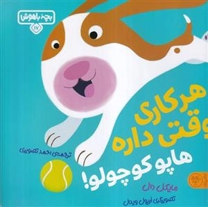 بچه باهوش 17 - هرکاری وقتی داره هاپو کوچولو