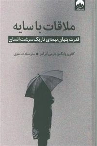ملاقات با سایه - قدرت پنهان نیمه تاریک سرشت انسان