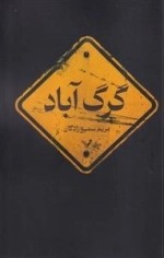گرگ آباد