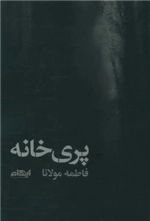 پری خانه