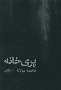 پری خانه