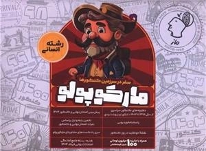 مارکوپولو سفر در سرزمین کنکور ها رشته انسانی