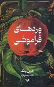 ورد های فراموشی