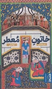 خاتون معطر