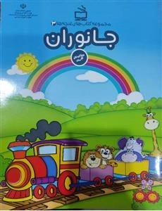 مجموعه کتاب های غنچه ها 3 - جانوران ویژه کودکان چهارساله