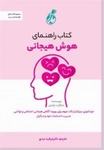 راهنمای هوش هیجانی
