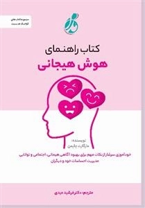 راهنمای هوش هیجانی