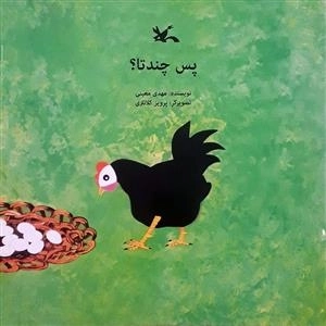 پس چند تا