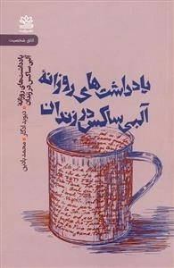 یادداشت های روزانه آلبی ساکس در زندان