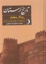 تاریخ لرستان - روزگار پهلوی از کودتای 1299 تا نهضت ملی شدن صنعت نفت