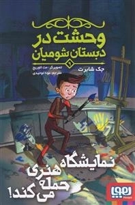 وحشت در دبستان شومیان 9 - نمایشگاه هنری حمله می کند