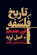 تاریخ فلسفه قرن هفدهم