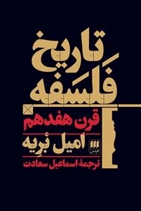 تاریخ فلسفه قرن هفدهم